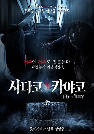 사다코 대 카야코