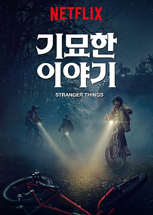 기묘한 이야기 시즌1