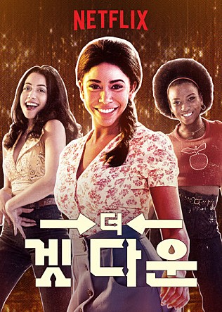 더 겟 다운 시즌1