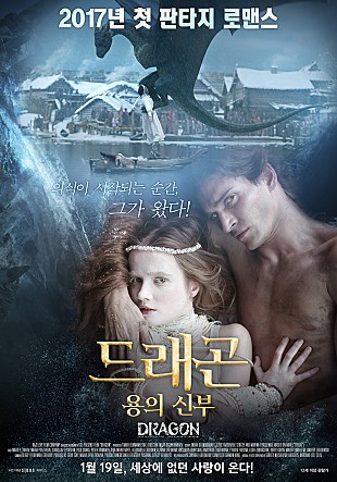 드래곤 : 용의 신부