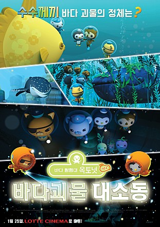 바다 탐험대 옥토넛 시즌4 : 바다 괴물 대소동