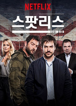스팟리스 시즌1