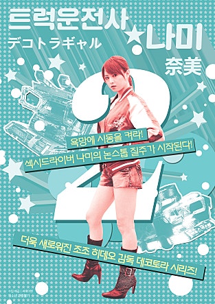 트럭 운전사 나미 2