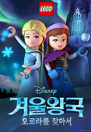 겨울왕국 : 오로라를 찾아서