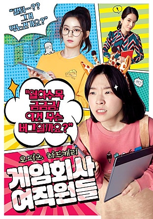 게임회사 여직원들