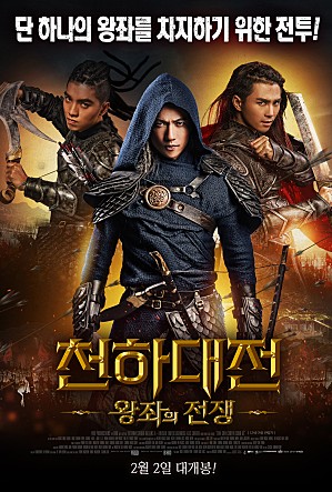 천하대전 : 왕좌의 전쟁