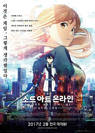 극장판 소드 아트 온라인 -오디널 스케일-