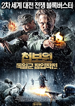 첩보원 : 독일군 잠입작전