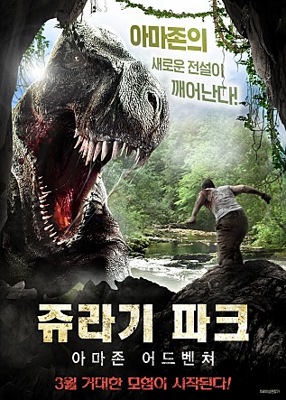 쥬라기 파크 : 아마존 어드벤쳐