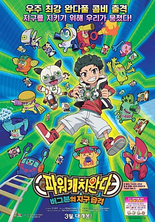 파워캐치 완다 : 버그본의 지구 습격