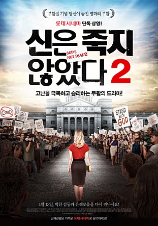 신은 죽지 않았다 2