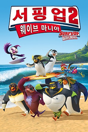 서핑업 2 : 웨이브 마니아