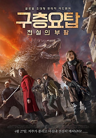 구층요탑 : 전설의 부활