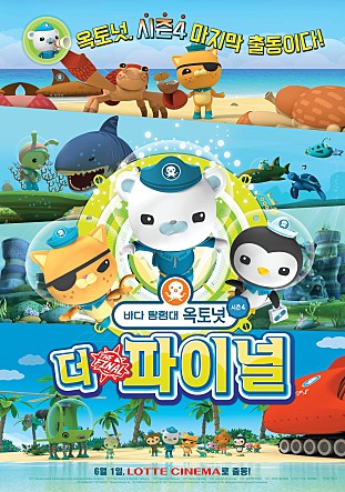 바다 탐험대 옥토넛 시즌4 : 더 파이널