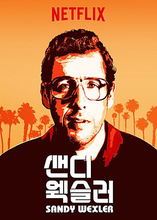샌디 웩슬러