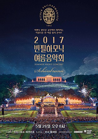 2017 빈 필하모닉 여름음악회
