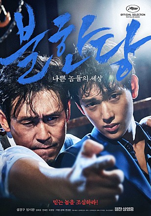불한당 : 나쁜 놈들의 세상