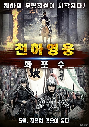 천하영웅 화포수