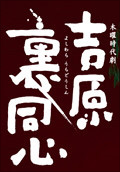 요시와라의 도신