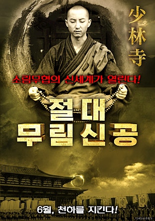 절대 무림 신공