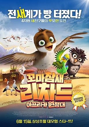 꼬마참새 리차드 : 아프리카 원정대
