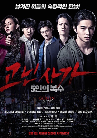 고닌 사가 : 5인의 복수