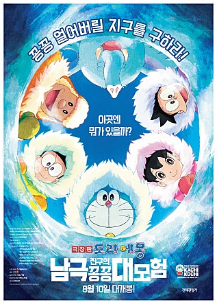 극장판 도라에몽 : 진구의 남극 꽁꽁 대모험
