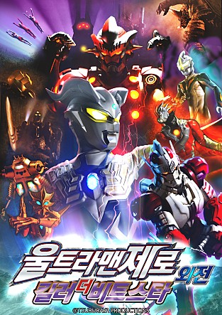 극장판 울트라맨 : 울트라맨 제로 외전 킬러 더 비트 스타