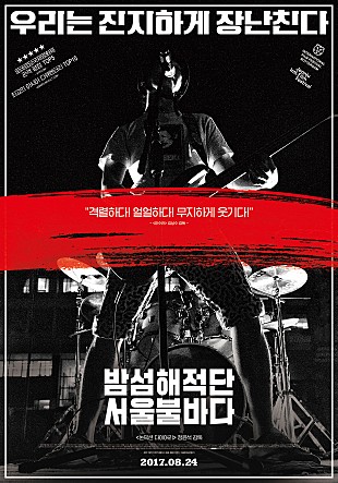 밤섬해적단 서울불바다