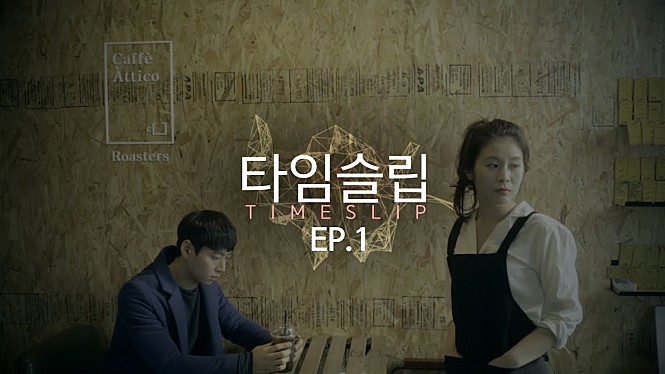 타임슬립