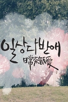 일상다반애_The Movie
