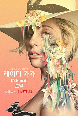 레이디 가가 155cm의 도발