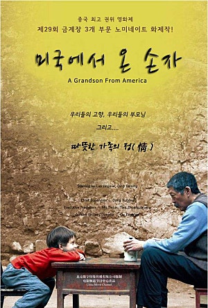 미국에서 온 손자