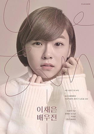 8th FILM DABIN 프로젝트 : 이채은 배우전