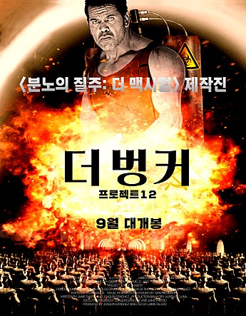더 벙커 : 프로젝트12