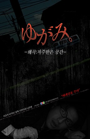 왜곡 : 저주받은 공간