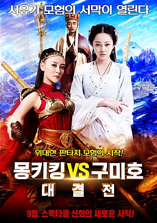 몽키킹 VS 구미호 대결전