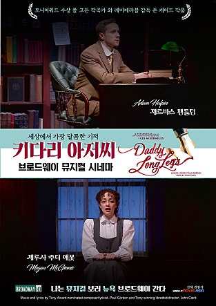 뮤지컬 키다리 아저씨