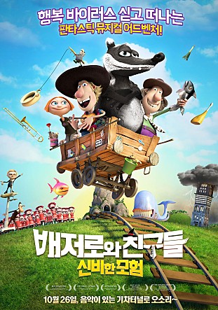 배저로와 친구들 : 신비한 모험