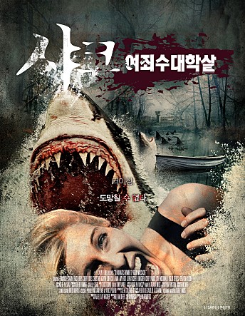 샤크 : 여죄수 대학살