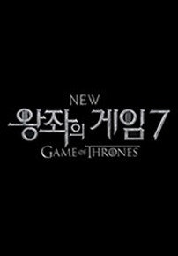 왕좌의 게임 7