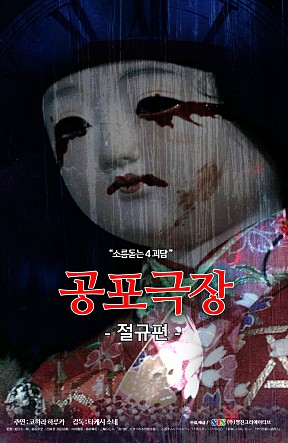 공포극장 : 절규편