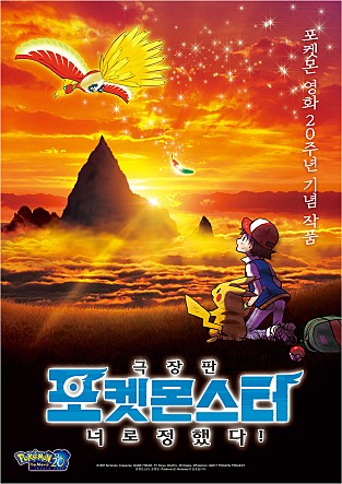 극장판 포켓몬스터 너로 정했다!