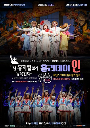 뮤지컬 홀리데이 인