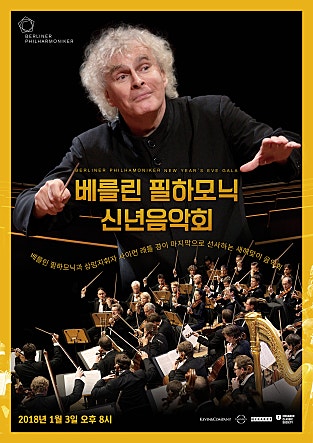 2018 베를린 필하모닉 신년음악회