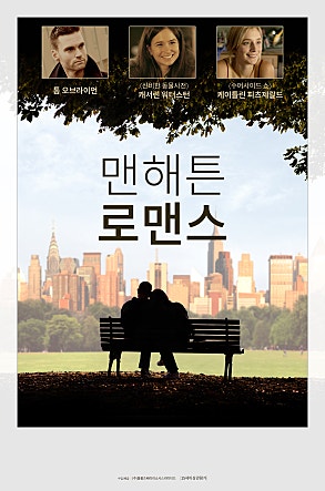 맨해튼 로맨스 Manhattan Romance (2015)