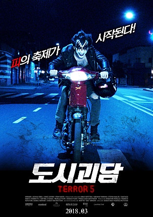 도시괴담