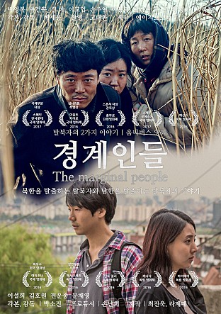 경계인들