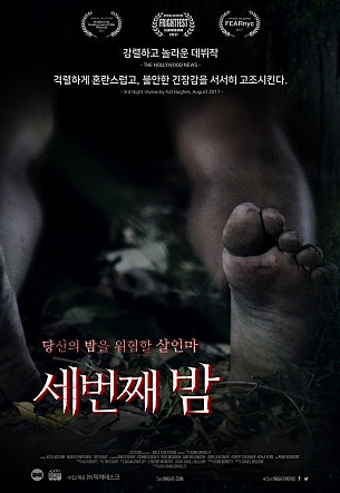 세번째 밤