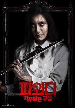 파와디 : 저주받은 교실